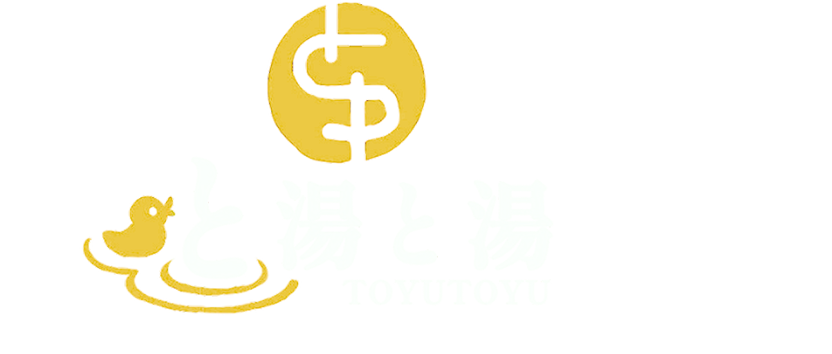 と湯と湯